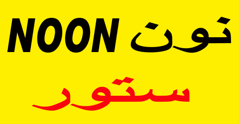 كود خصم نون 2025 :أقوى كوبون 90% لكل الى تحتاجه فى نون اكسبريس